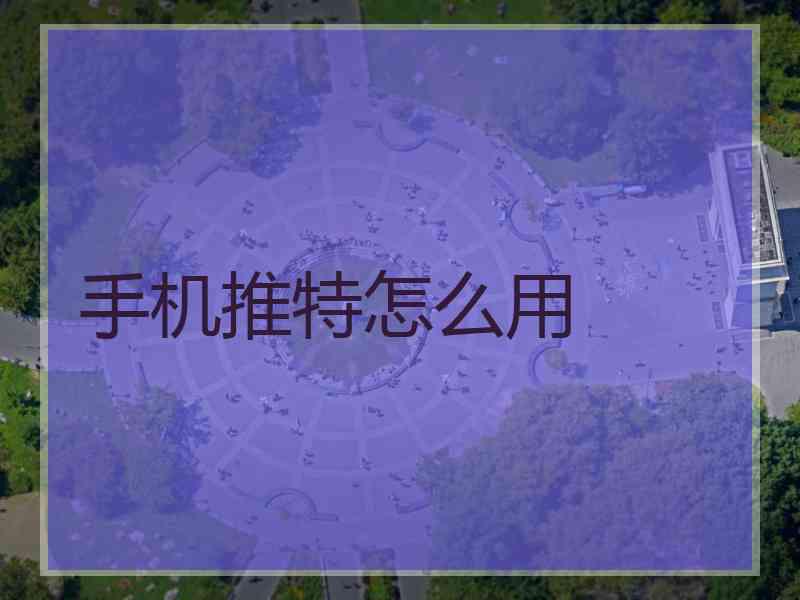 手机推特怎么用