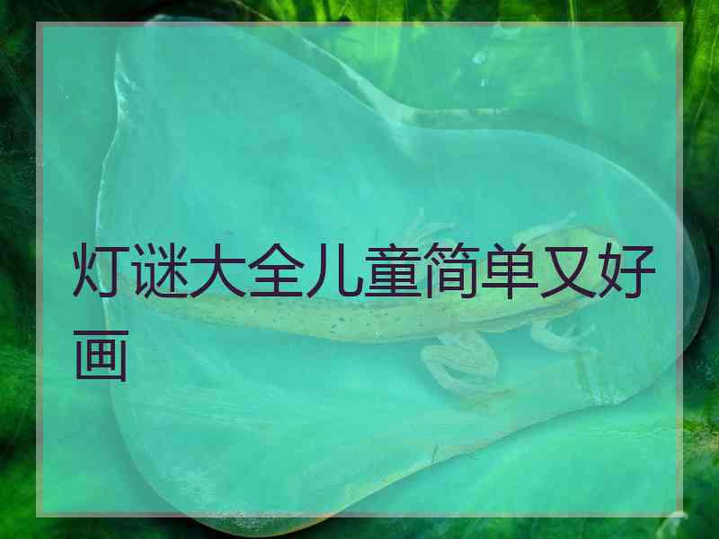 灯谜大全儿童简单又好画