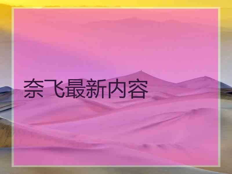 奈飞最新内容
