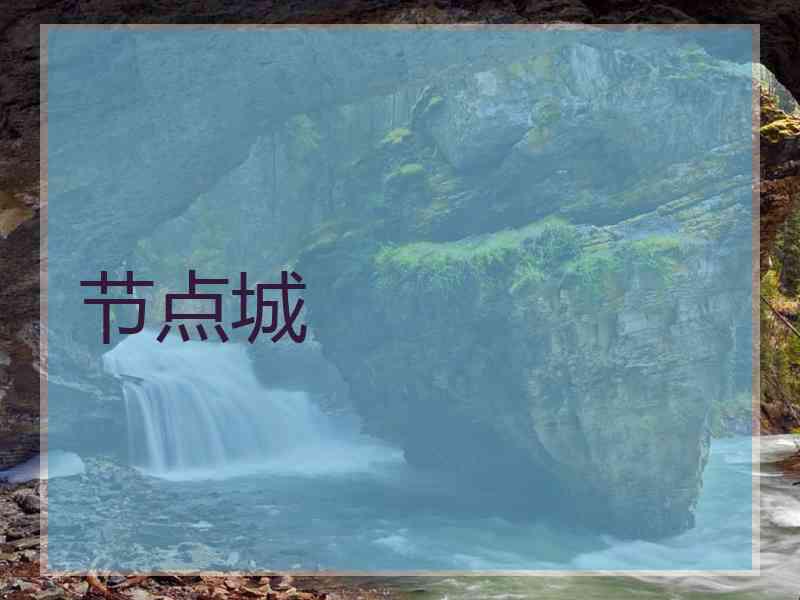 节点城