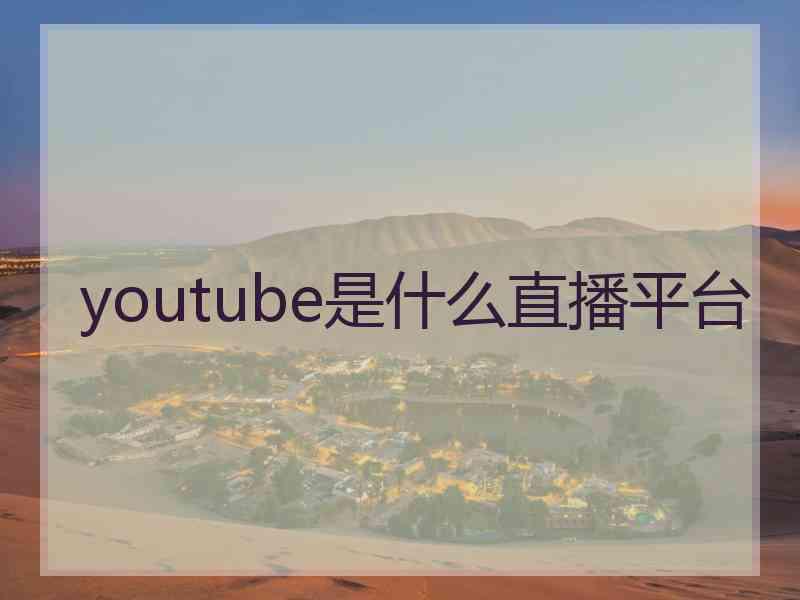 youtube是什么直播平台