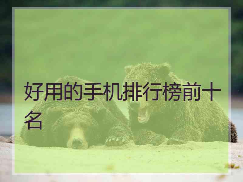 好用的手机排行榜前十名