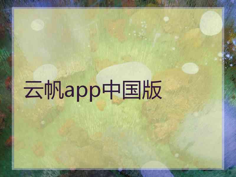 云帆app中国版