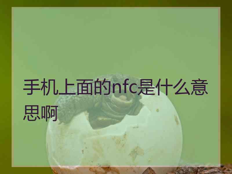 手机上面的nfc是什么意思啊