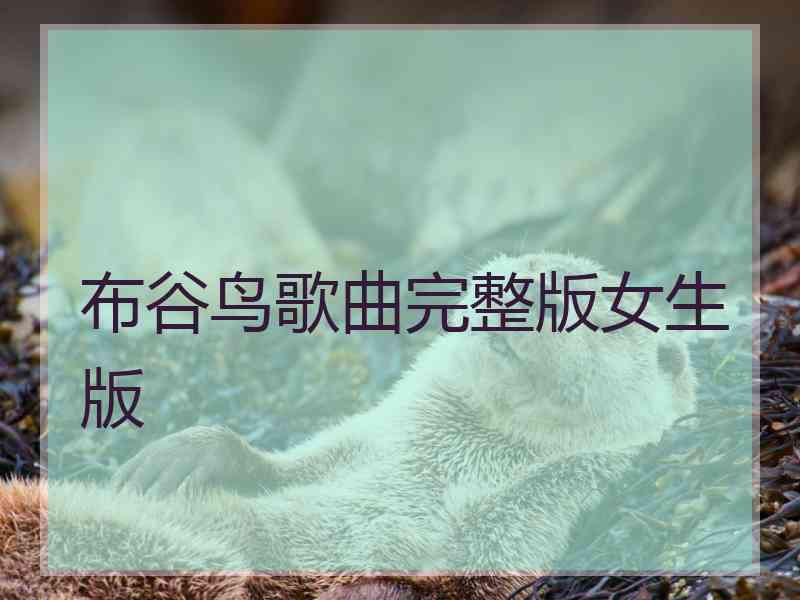 布谷鸟歌曲完整版女生版