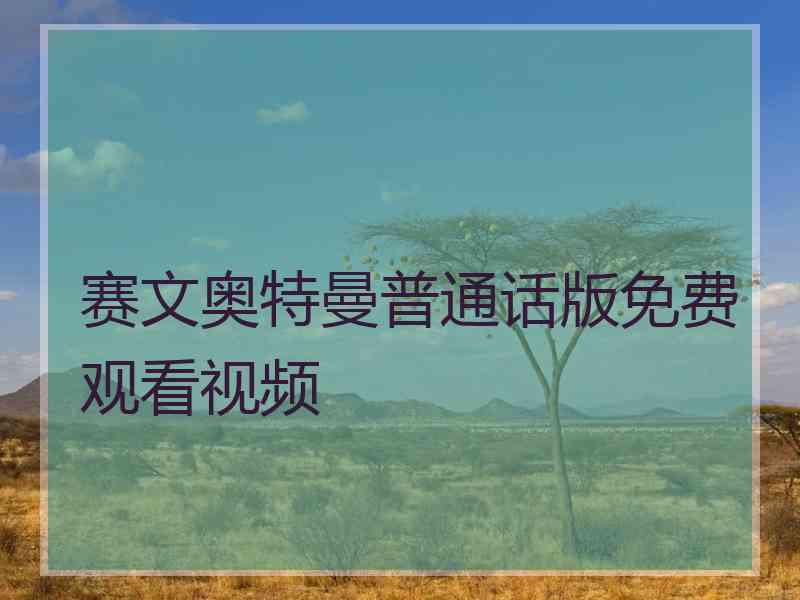 赛文奥特曼普通话版免费观看视频