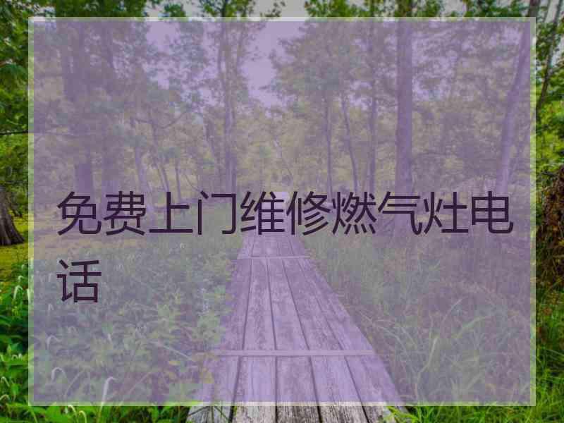 免费上门维修燃气灶电话