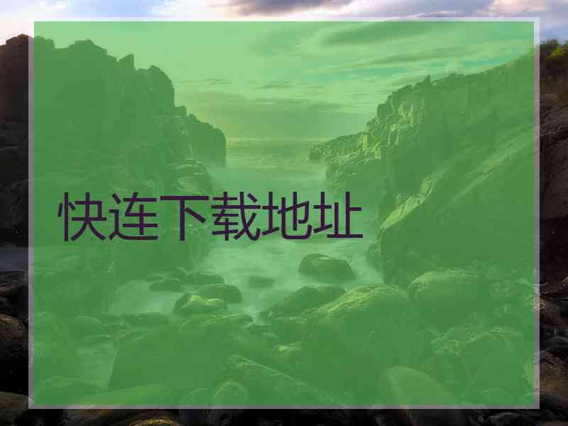 快连下载地址