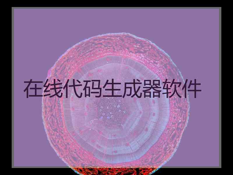 在线代码生成器软件