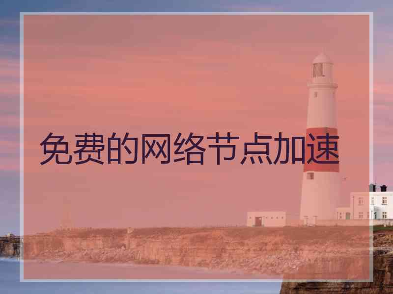 免费的网络节点加速