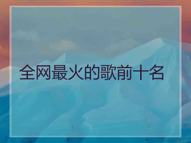 全网最火的歌前十名