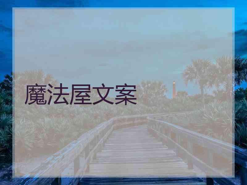 魔法屋文案