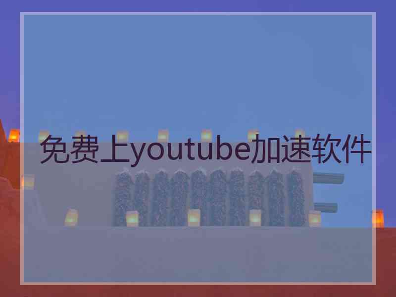 免费上youtube加速软件