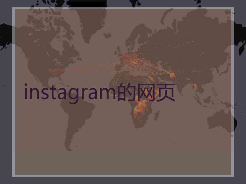 instagram的网页
