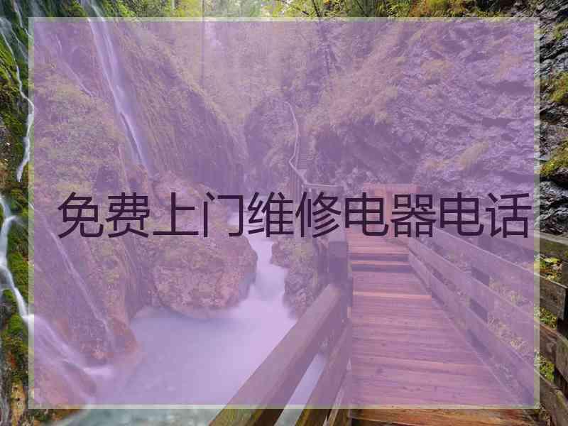 免费上门维修电器电话