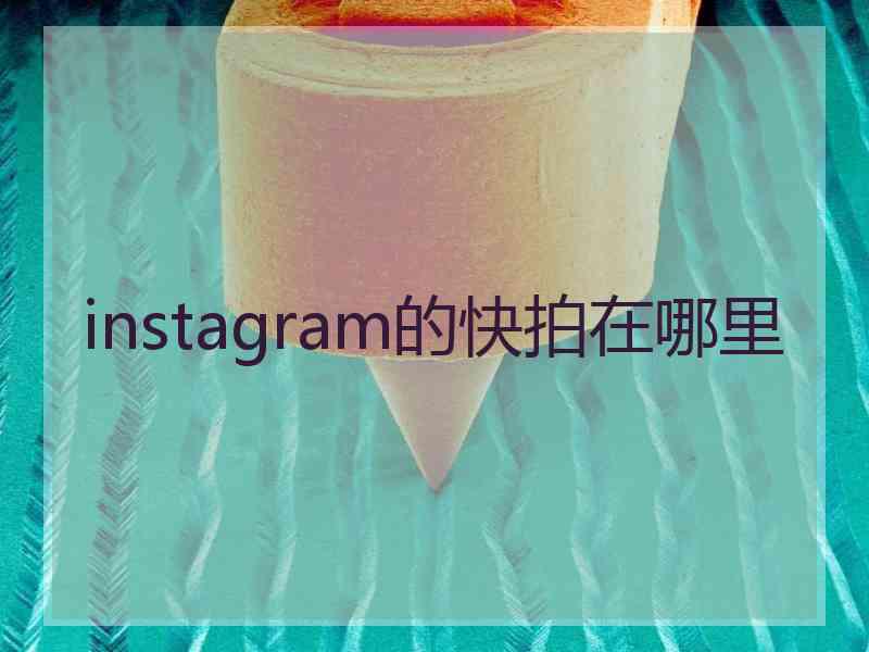 instagram的快拍在哪里