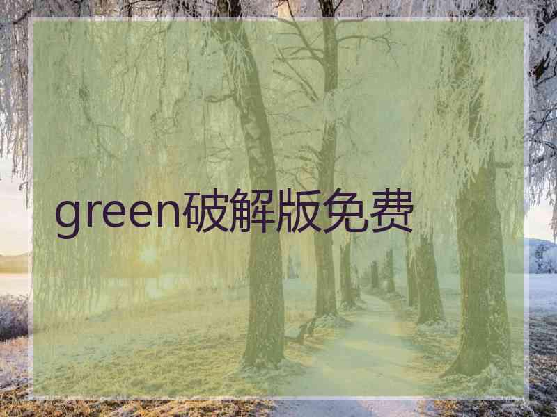 green破解版免费