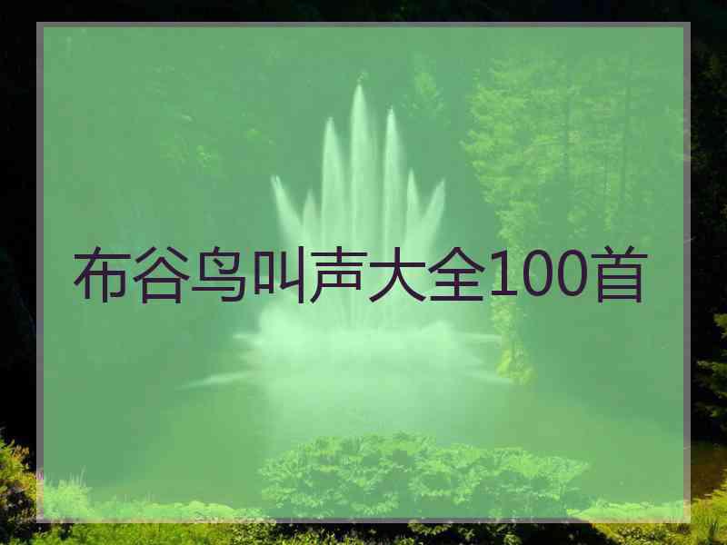 布谷鸟叫声大全100首