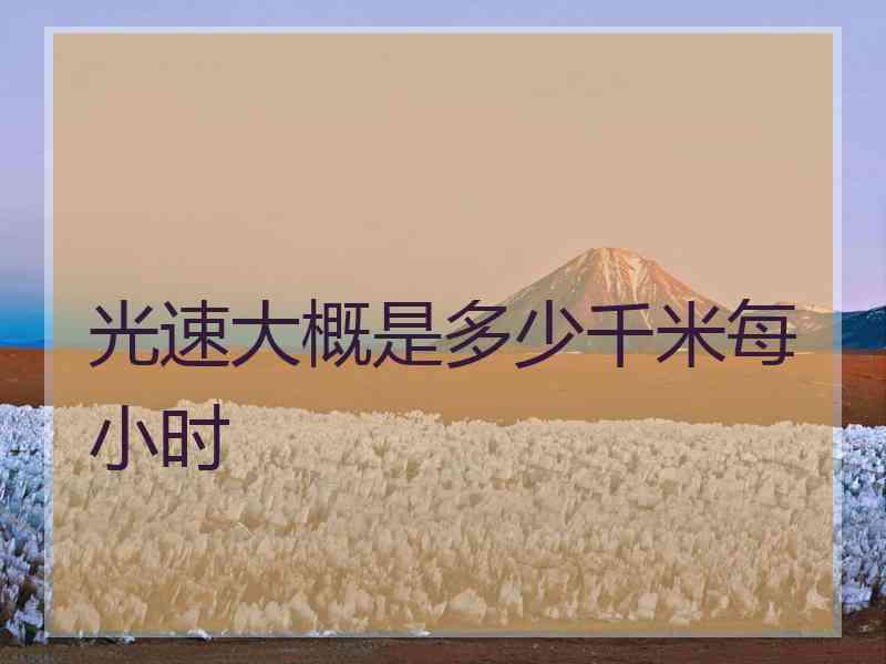 光速大概是多少千米每小时