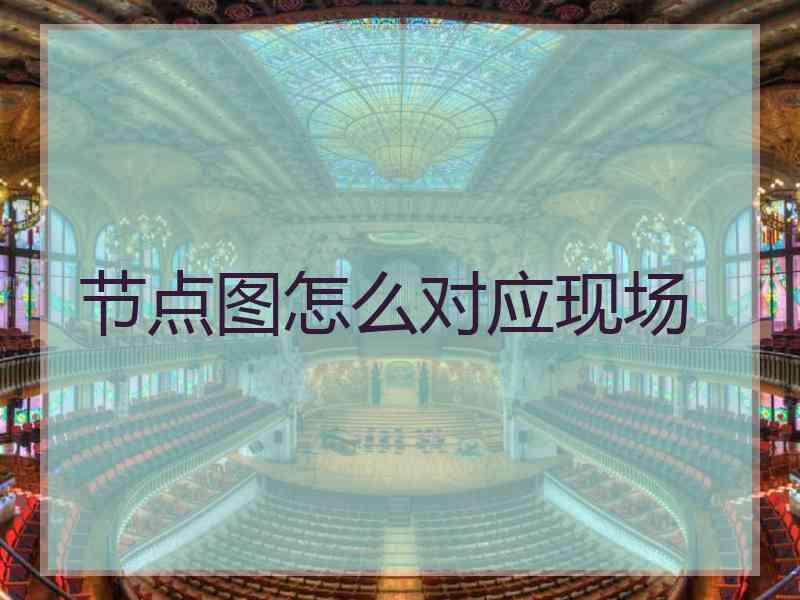 节点图怎么对应现场