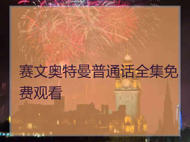 赛文奥特曼普通话全集免费观看