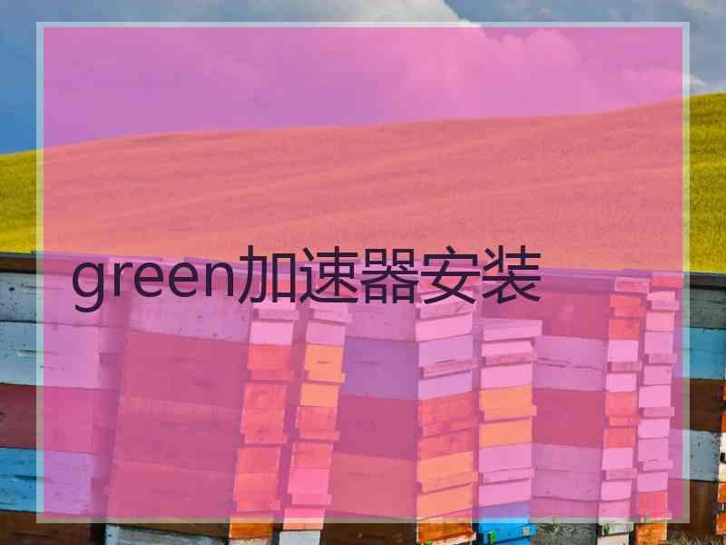 green加速器安装