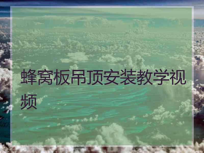 蜂窝板吊顶安装教学视频