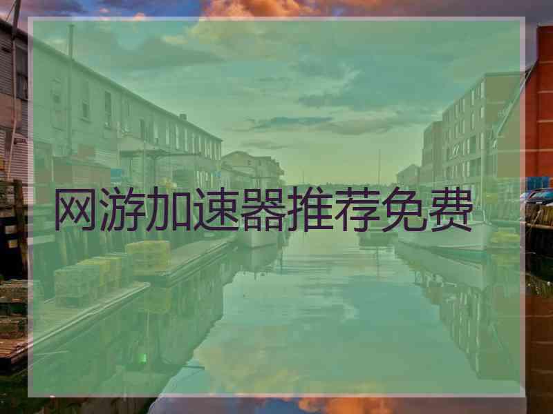网游加速器推荐免费