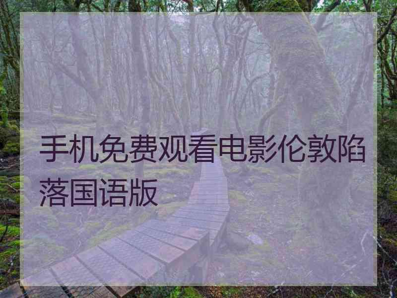 手机免费观看电影伦敦陷落国语版
