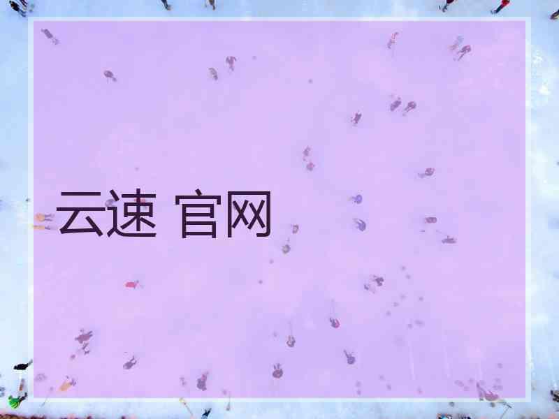 云速 官网