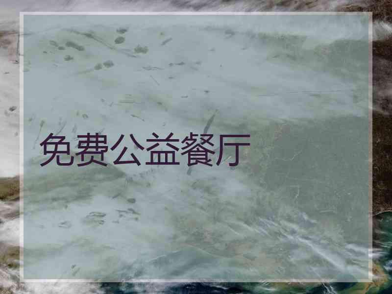 免费公益餐厅