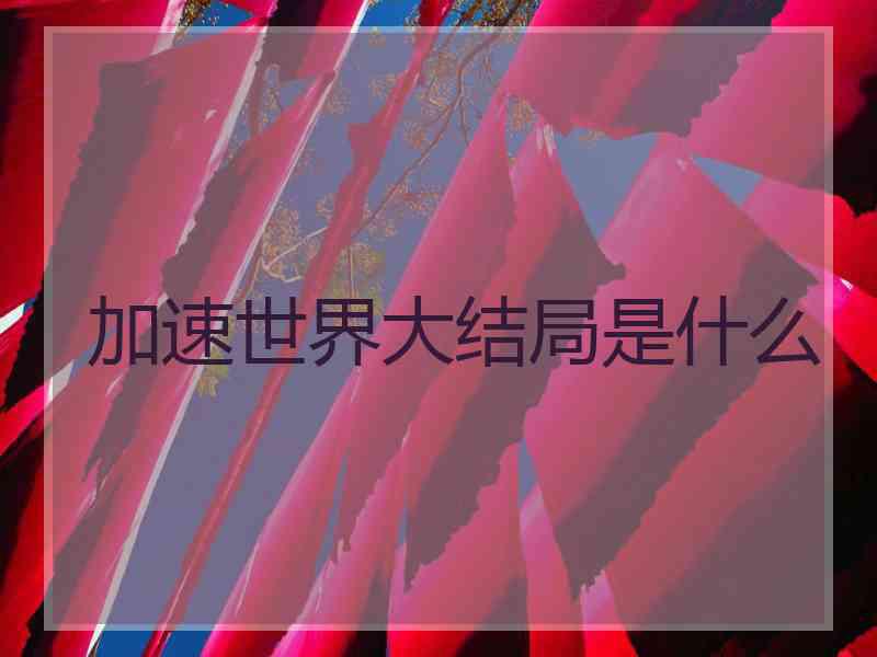 加速世界大结局是什么