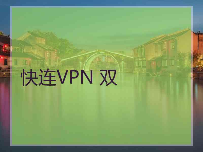 快连VPN 双