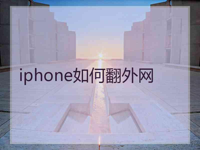 iphone如何翻外网