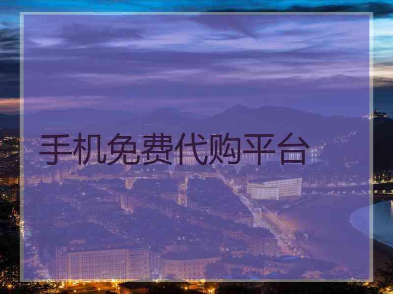手机免费代购平台