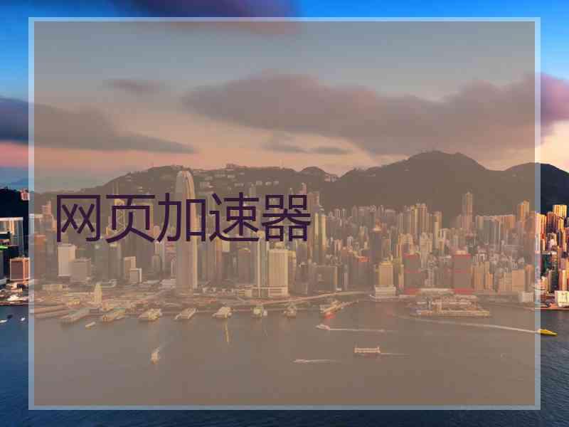 网页加速器