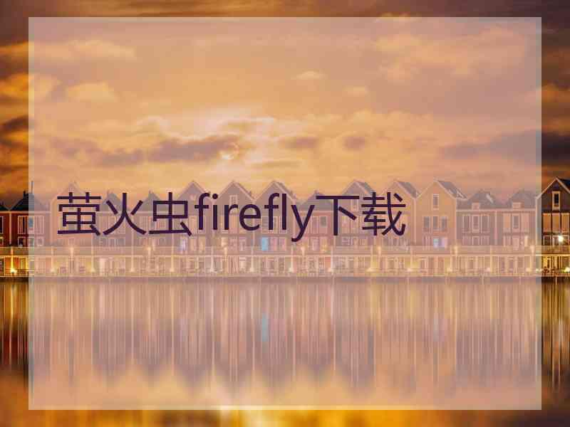 萤火虫firefly下载