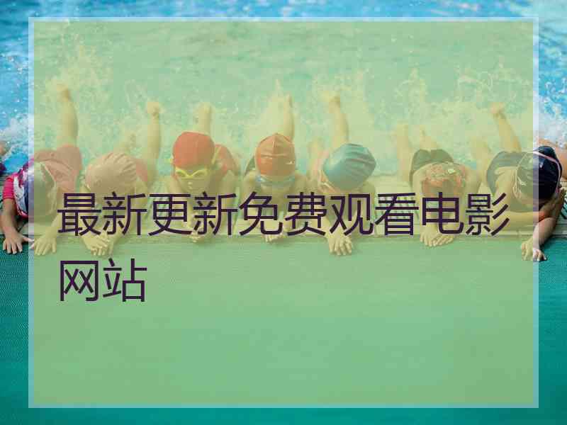 最新更新免费观看电影网站