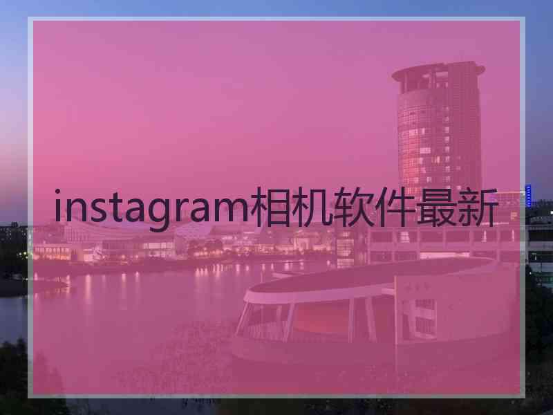 instagram相机软件最新