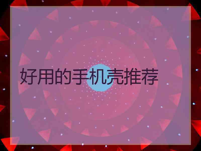 好用的手机壳推荐