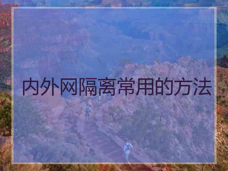 内外网隔离常用的方法