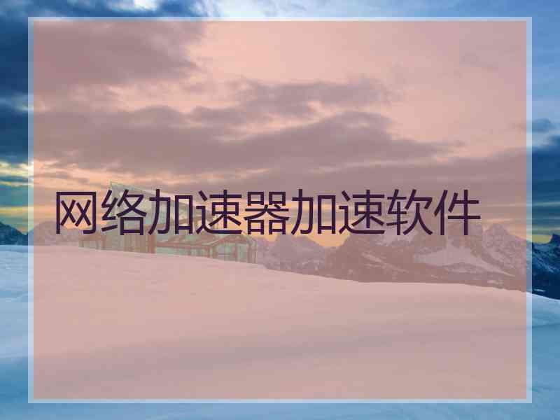 网络加速器加速软件