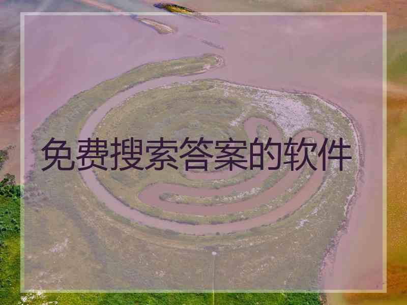 免费搜索答案的软件