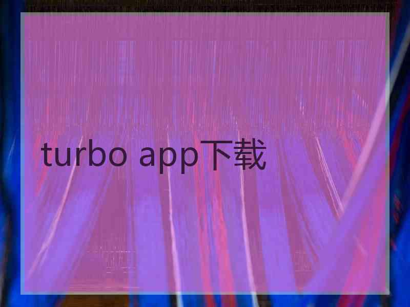 turbo app下载