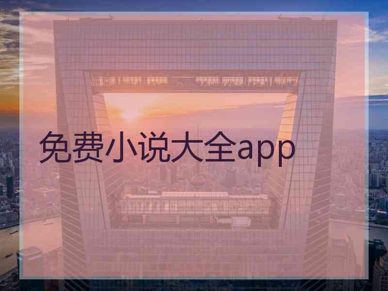 免费小说大全app