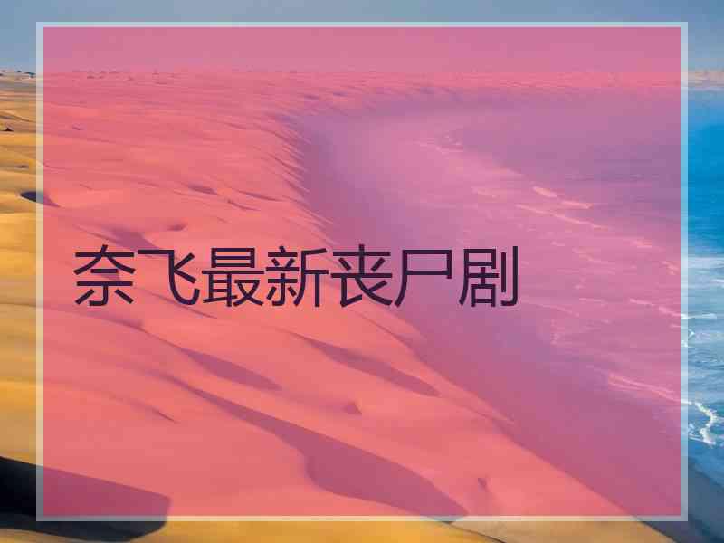 奈飞最新丧尸剧