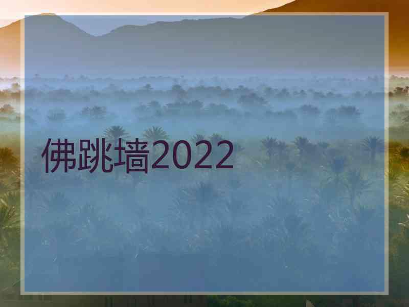 佛跳墙2022