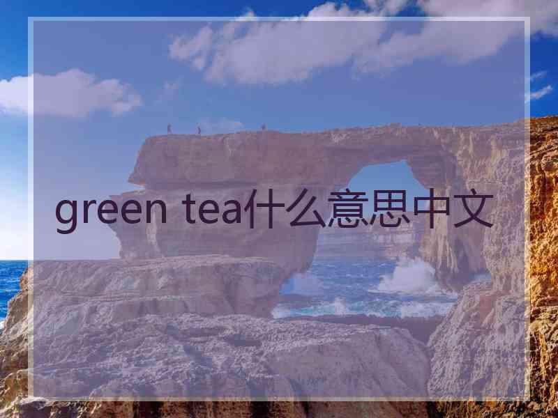 green tea什么意思中文