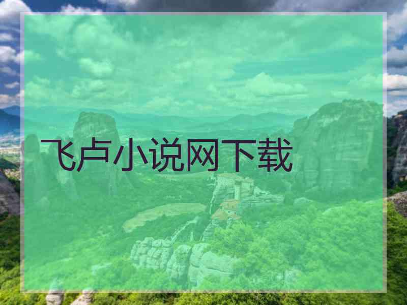 飞卢小说网下载