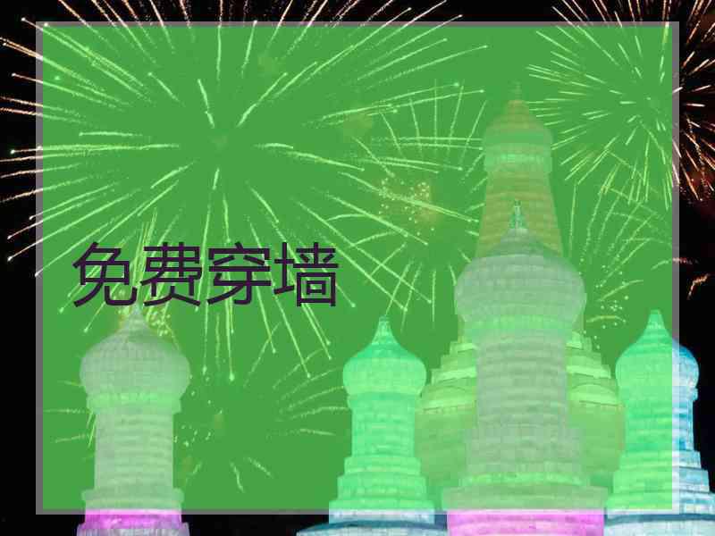免费穿墙